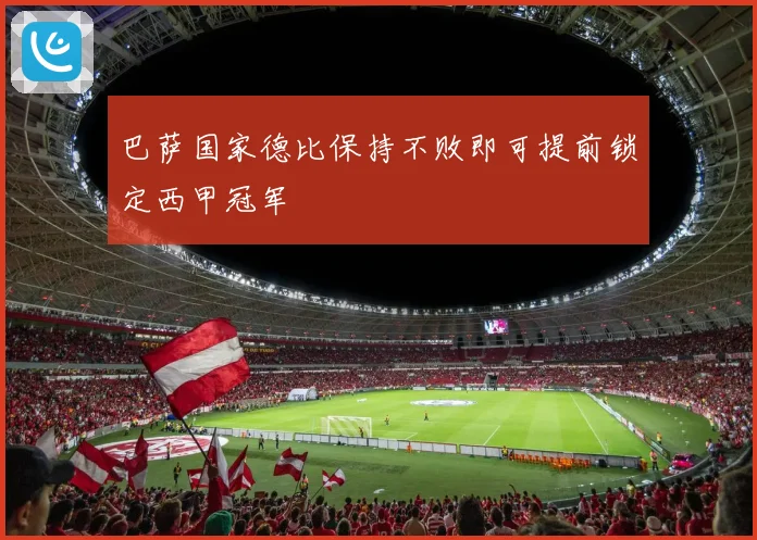 巴萨国家德比保持不败即可提前锁定西甲冠军