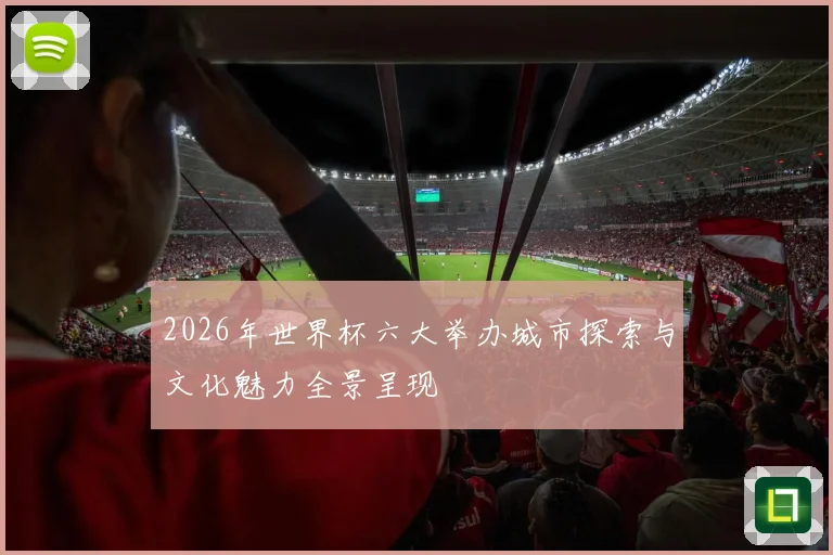2026年世界杯六大举办城市探索与文化魅力全景呈现