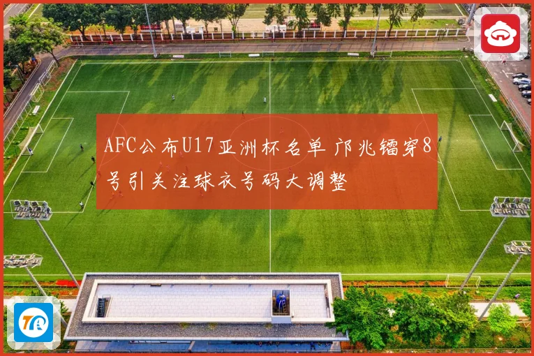 AFC公布U17亚洲杯名单 邝兆镭穿8号引关注球衣号码大调整